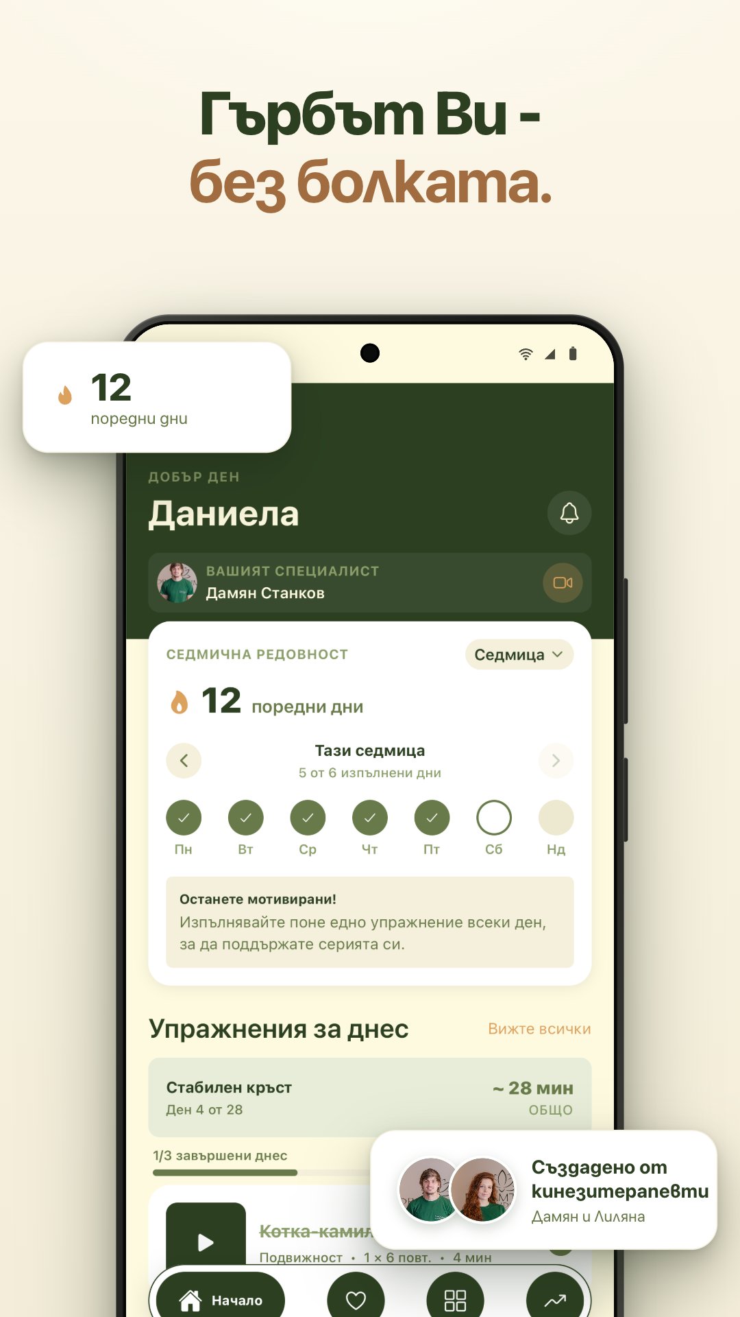 Екран от DreamHealth: днешните упражнения и серия от поредни дни